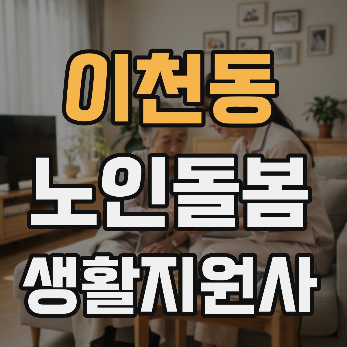 이천동 노인돌봄생활지원사 자격증