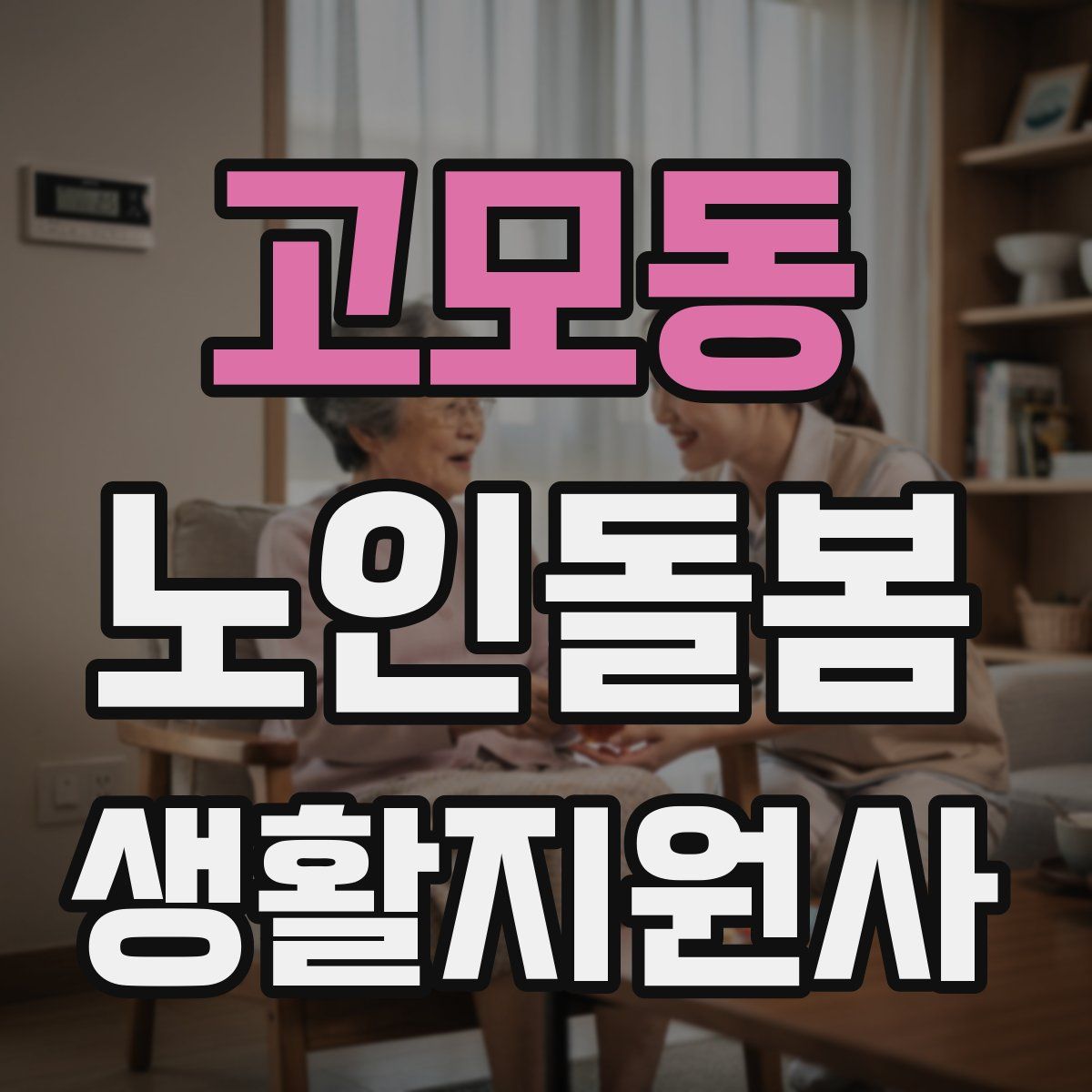 고모동 노인돌봄생활지원사 자격증