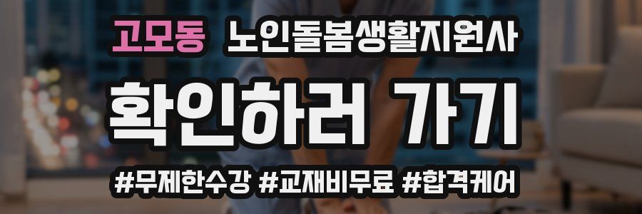 고모동 노인돌봄생활지원사 자격증