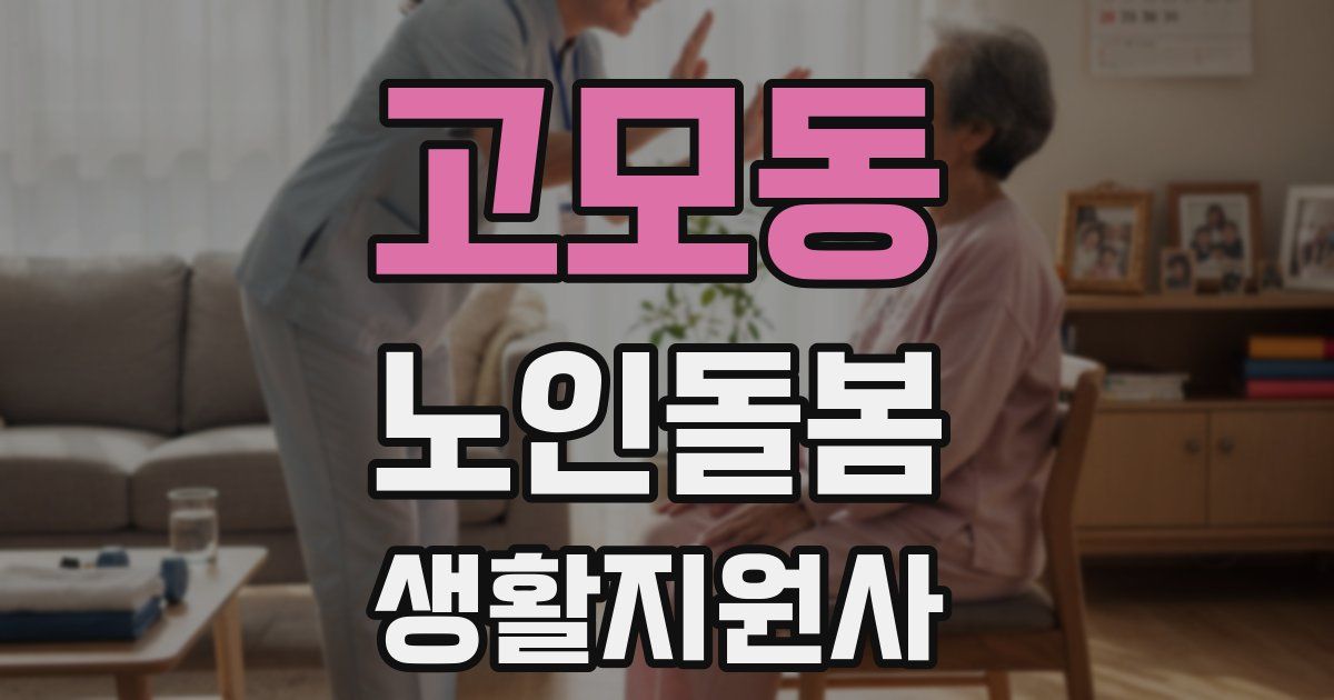 고모동 노인돌봄생활지원사 자격증