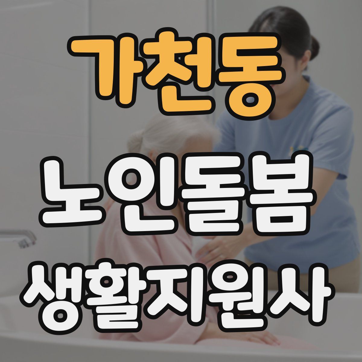 가천동 노인돌봄생활지원사 자격증