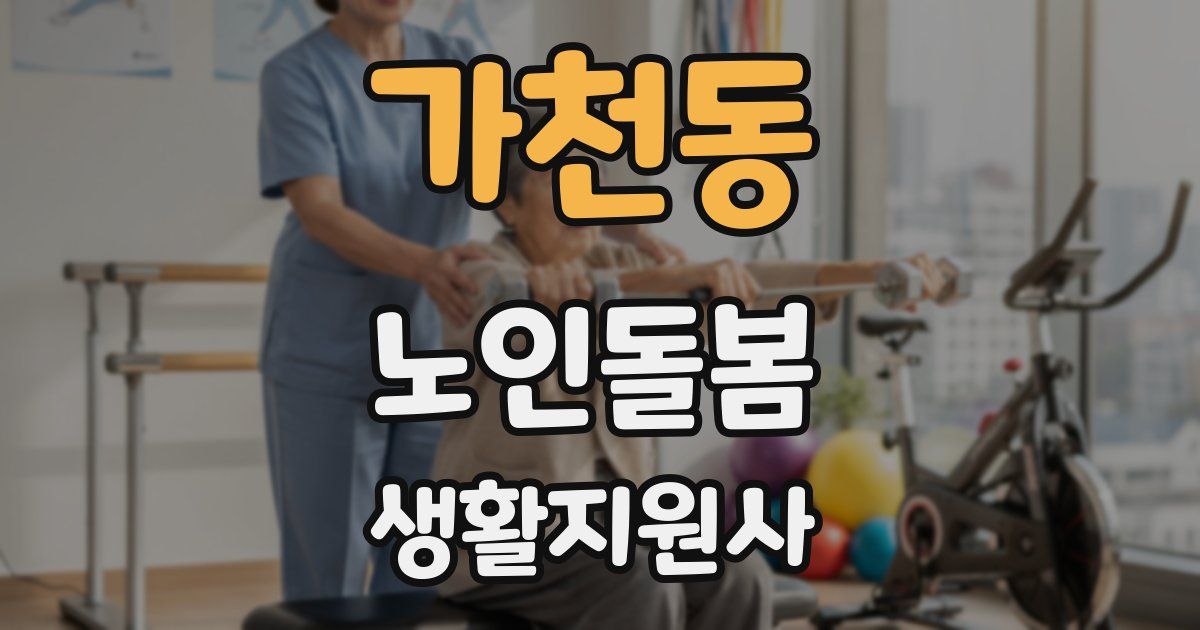 가천동 노인돌봄생활지원사 자격증