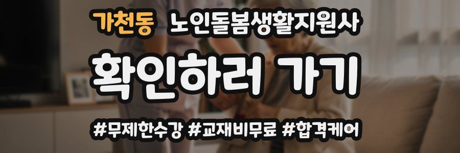 가천동 노인돌봄생활지원사 자격증