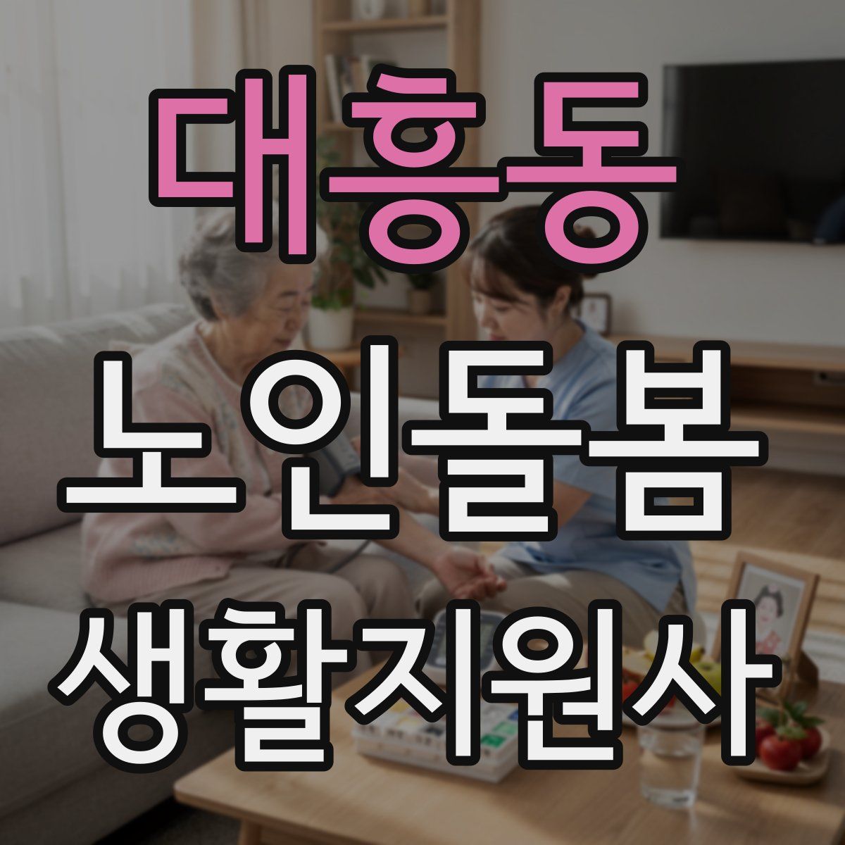 대흥동 노인돌봄생활지원사 자격증