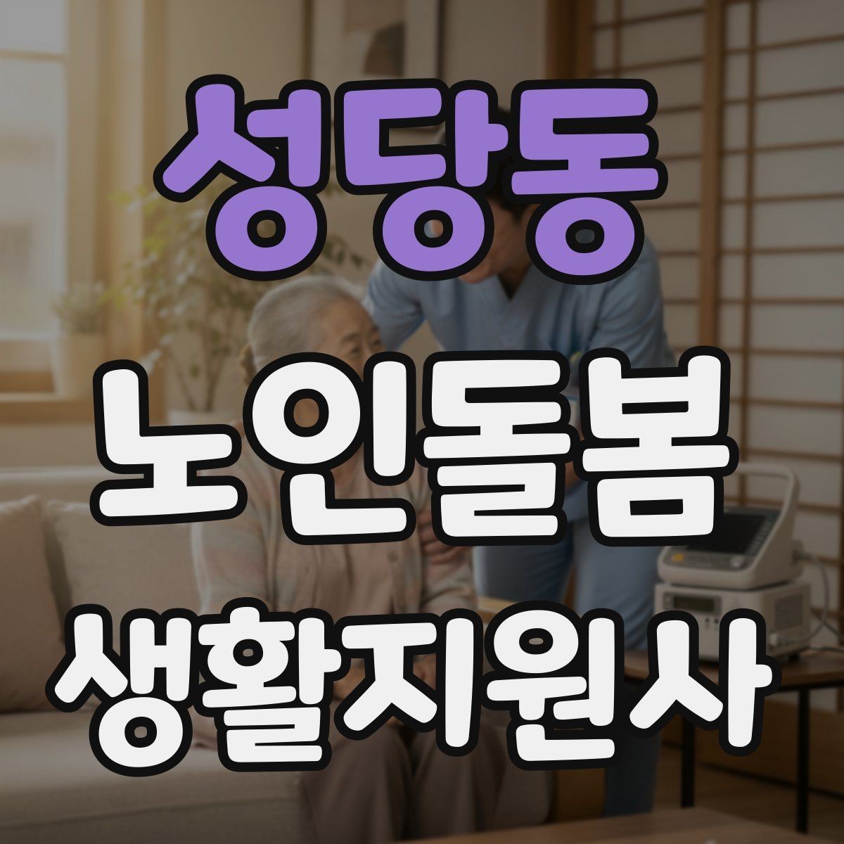 성당동 노인돌봄생활지원사 자격증 욕창 의심 신호를 관찰하는 방법