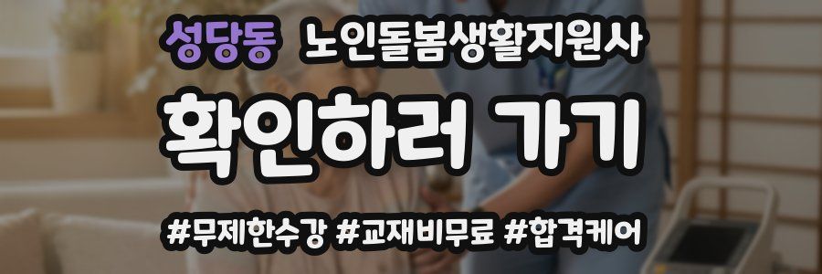 성당동 노인돌봄생활지원사 자격증