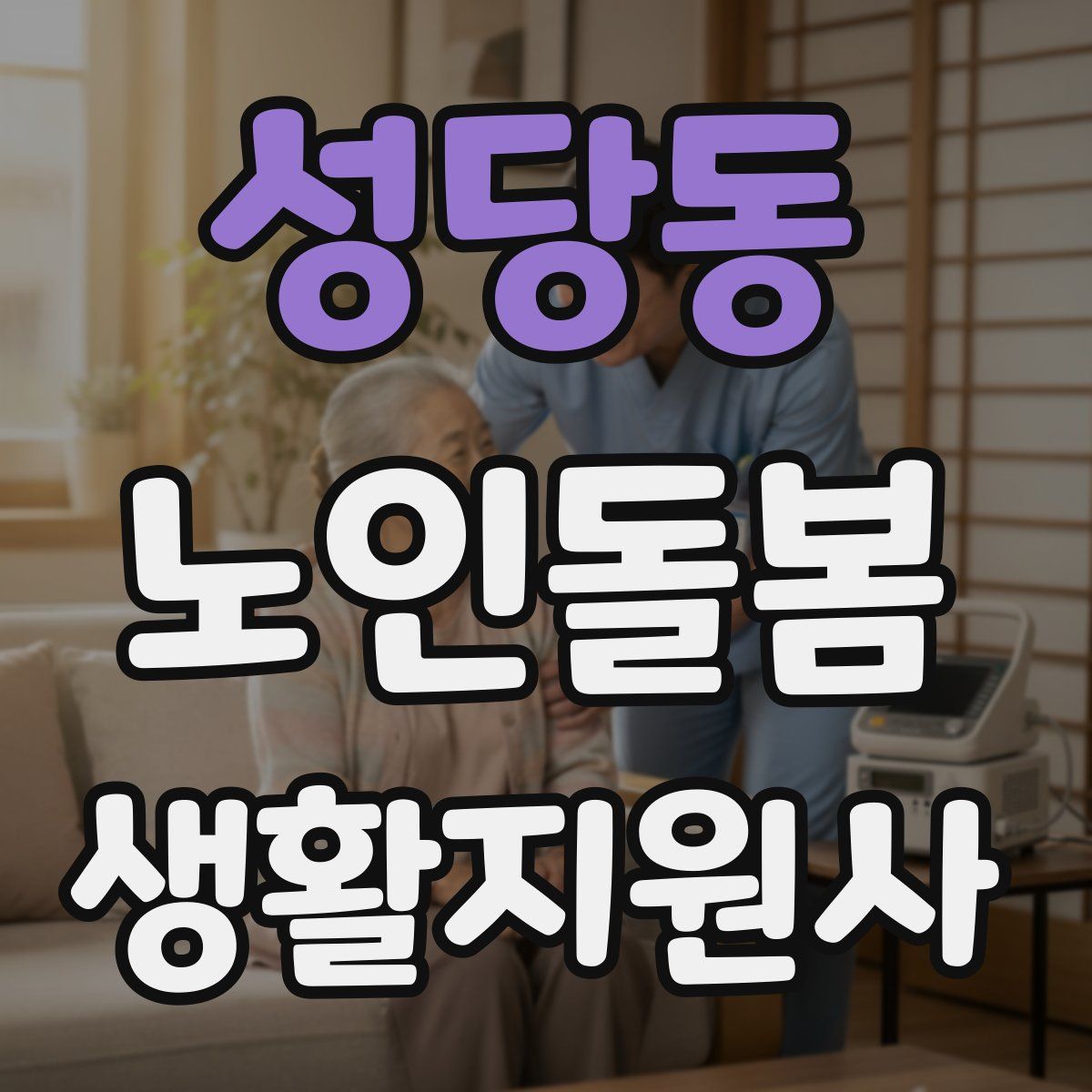 성당동 노인돌봄생활지원사 자격증