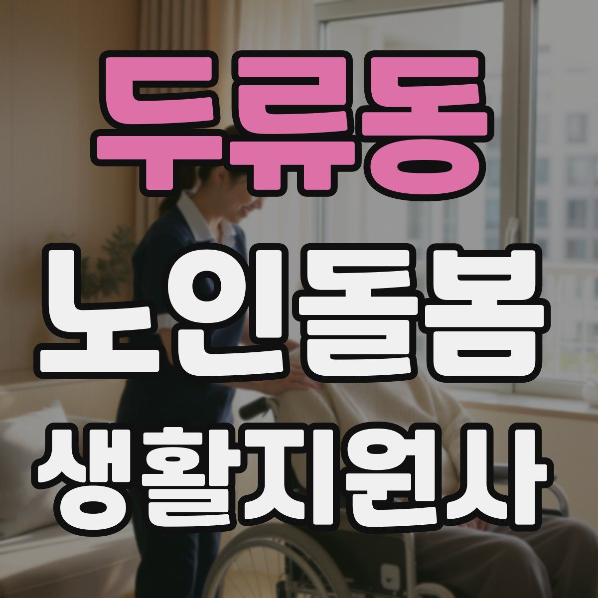 두류동 노인돌봄생활지원사 자격증