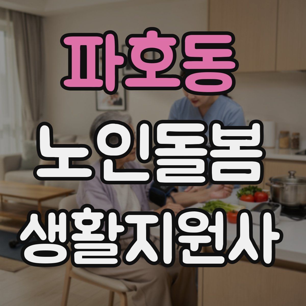 파호동 노인돌봄생활지원사 자격증 오답노트로 실수 줄이는 방법