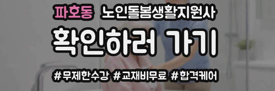 파호동 노인돌봄생활지원사 자격증
