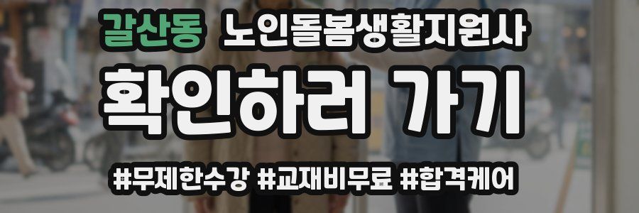 갈산동 노인돌봄생활지원사 자격증