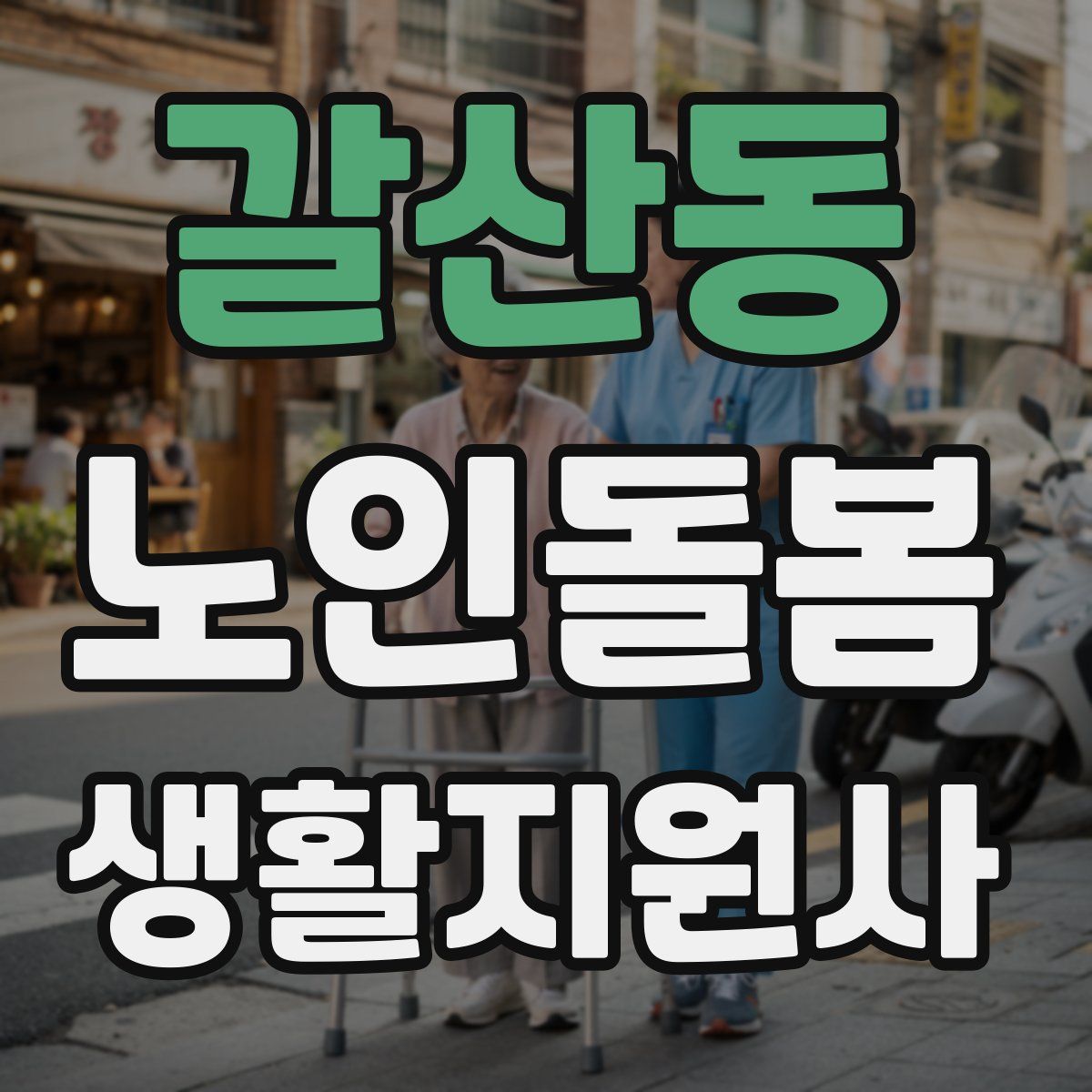 갈산동 노인돌봄생활지원사 자격증