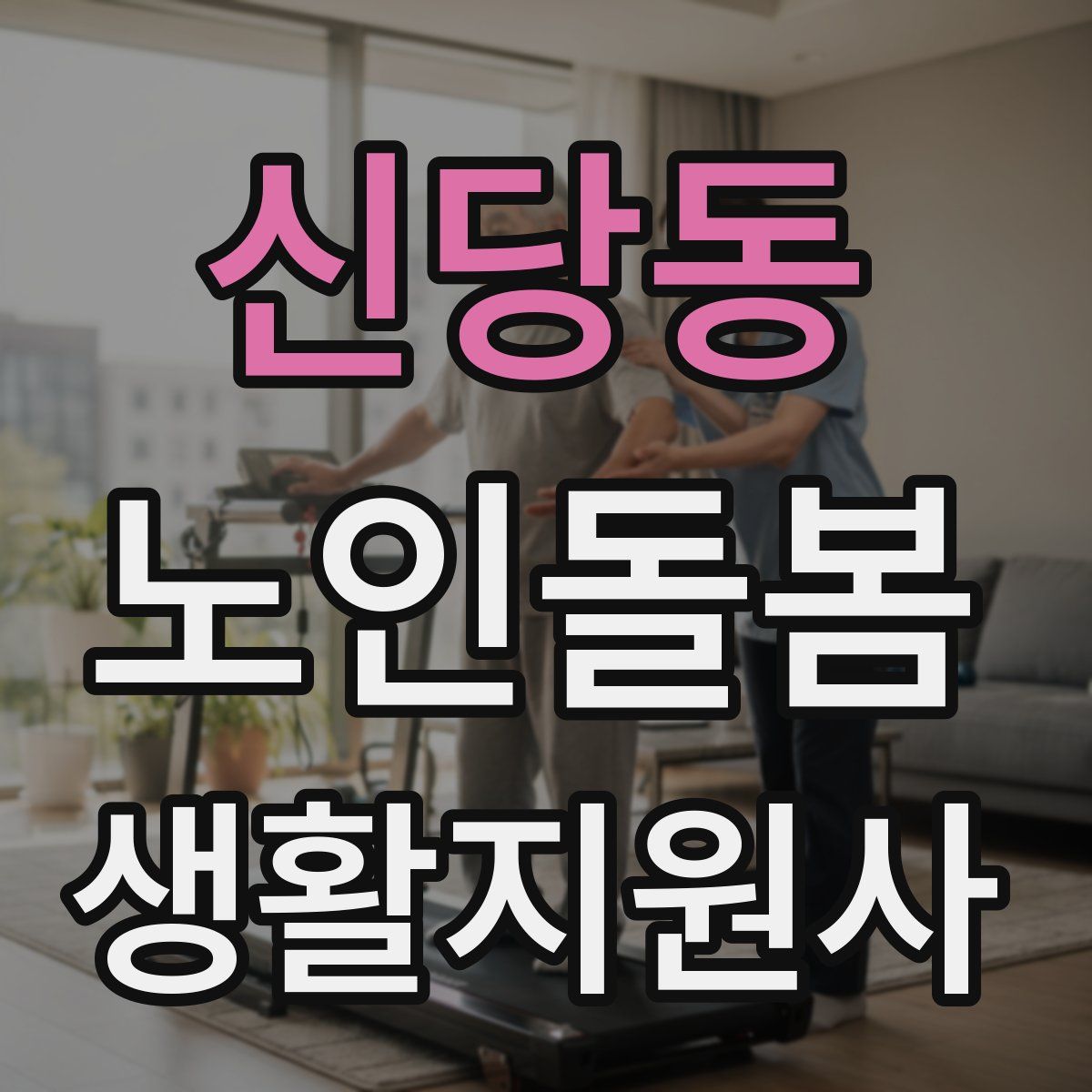 신당동 노인돌봄생활지원사 자격증