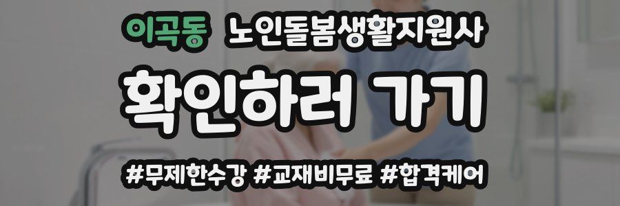 이곡동 노인돌봄생활지원사 자격증