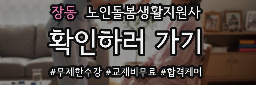 장동 노인돌봄생활지원사 자격증