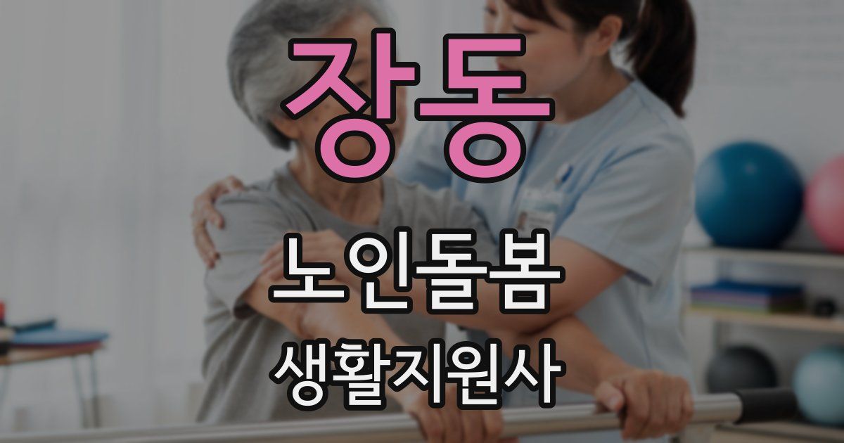 장동 노인돌봄생활지원사 자격증