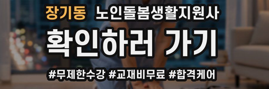 장기동 노인돌봄생활지원사 자격증