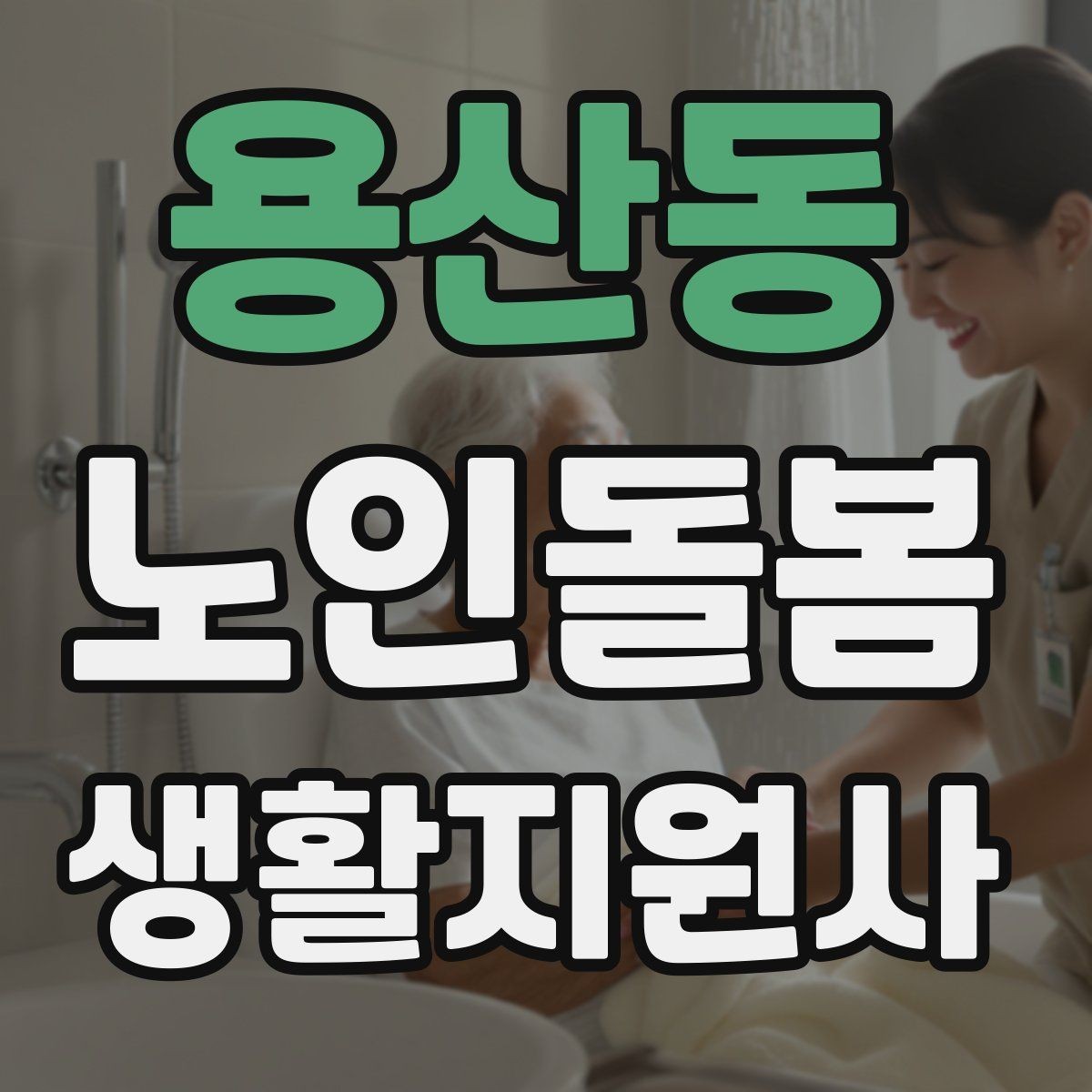 용산동 노인돌봄생활지원사 자격증 감염 예방을 위한 기본 위생 루틴