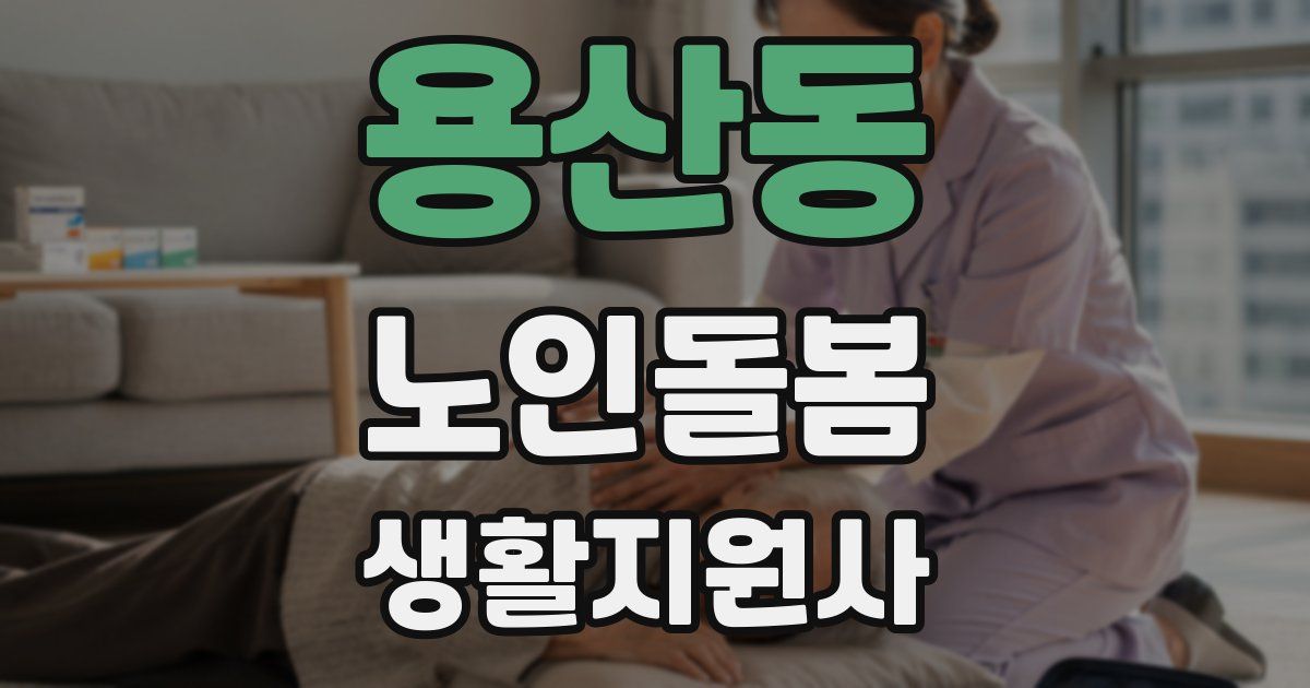 용산동 노인돌봄생활지원사 자격증