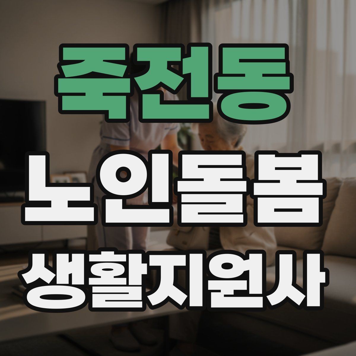 죽전동 노인돌봄생활지원사 자격증 보호자 이웃 연락처 정리 방법