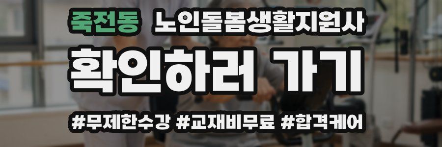 죽전동 노인돌봄생활지원사 자격증