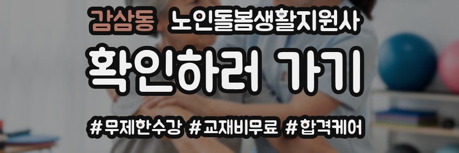 감삼동 노인돌봄생활지원사 자격증