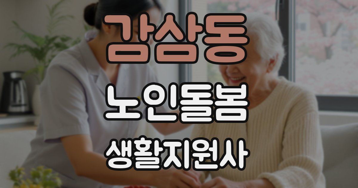 감삼동 노인돌봄생활지원사 자격증