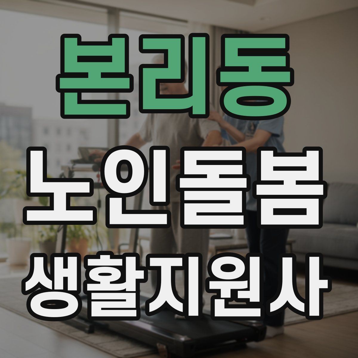 본리동 노인돌봄생활지원사 자격증 안전 소통 기록 3가지로 정리하기