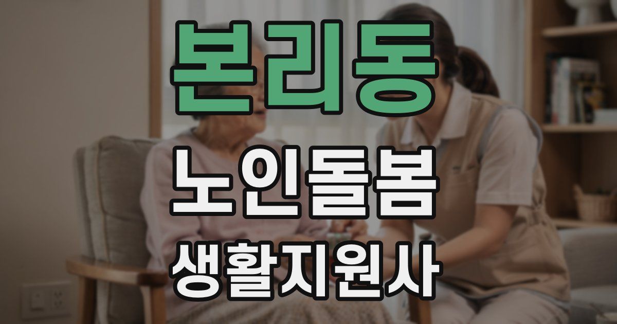 본리동 노인돌봄생활지원사 자격증