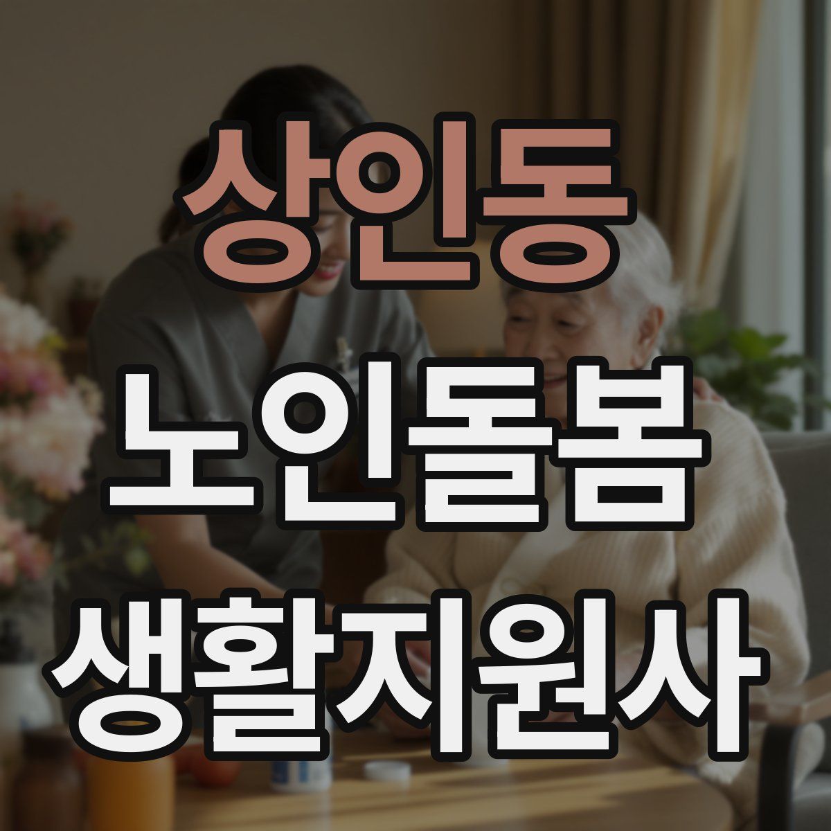 상인동 노인돌봄생활지원사 자격증
