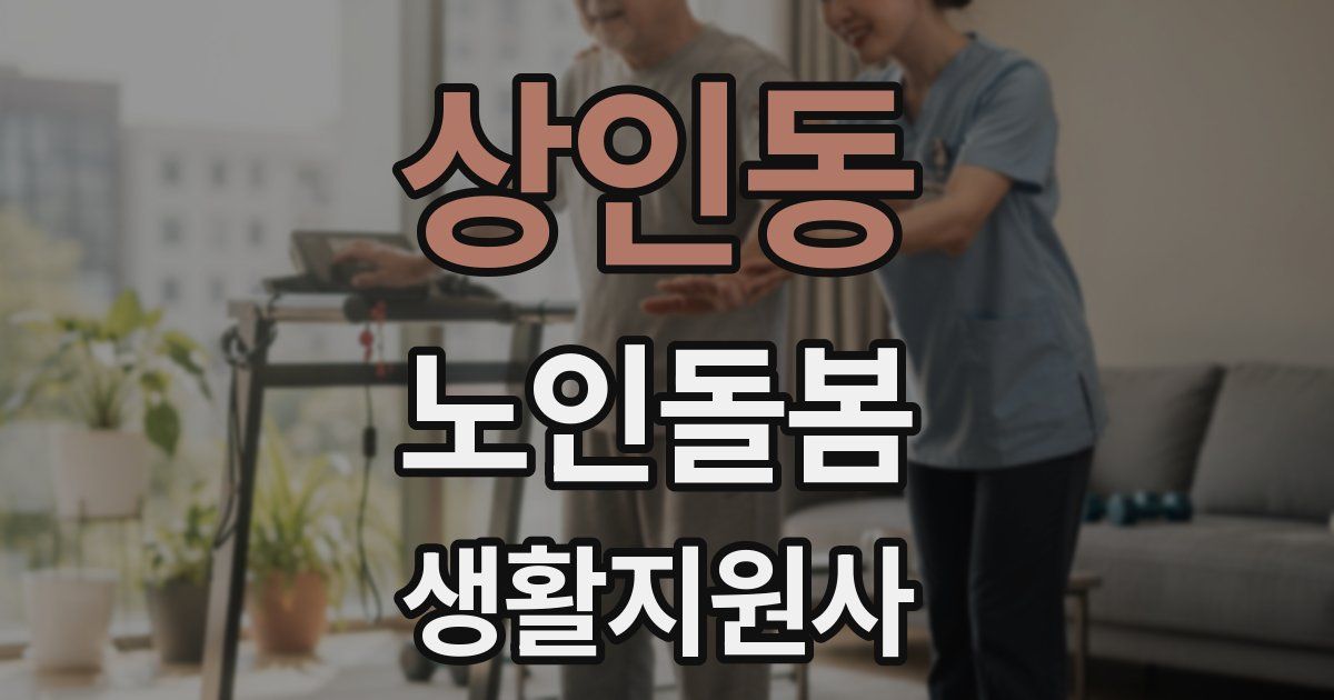 상인동 노인돌봄생활지원사 자격증