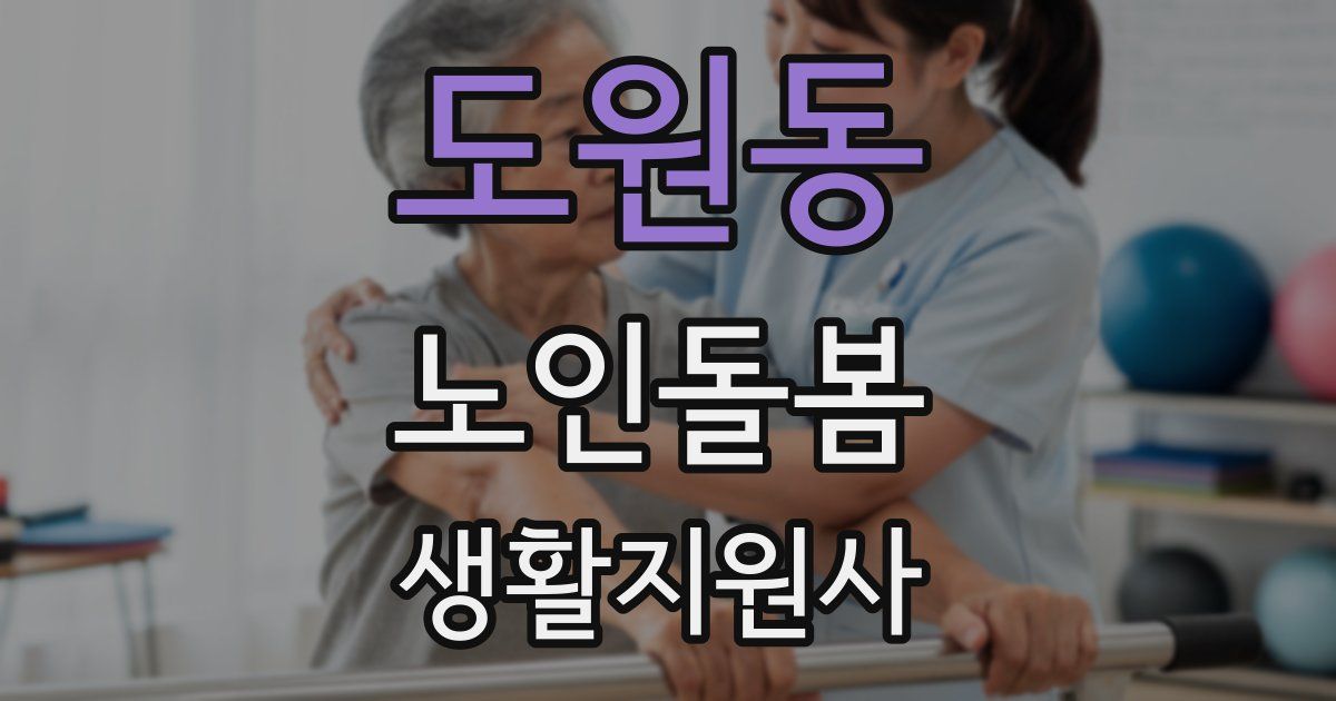 도원동 노인돌봄생활지원사 자격증