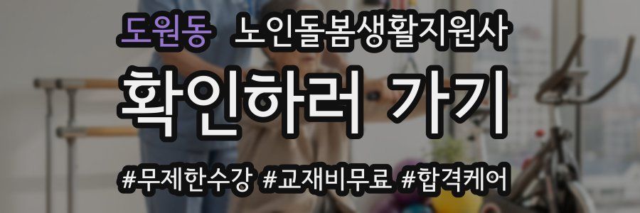 도원동 노인돌봄생활지원사 자격증