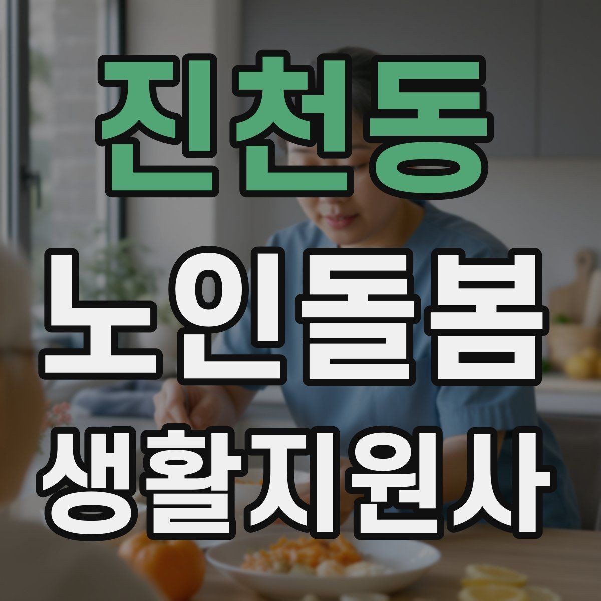 진천동 노인돌봄생활지원사 자격증 합격을 위한 학습 루틴 만들기