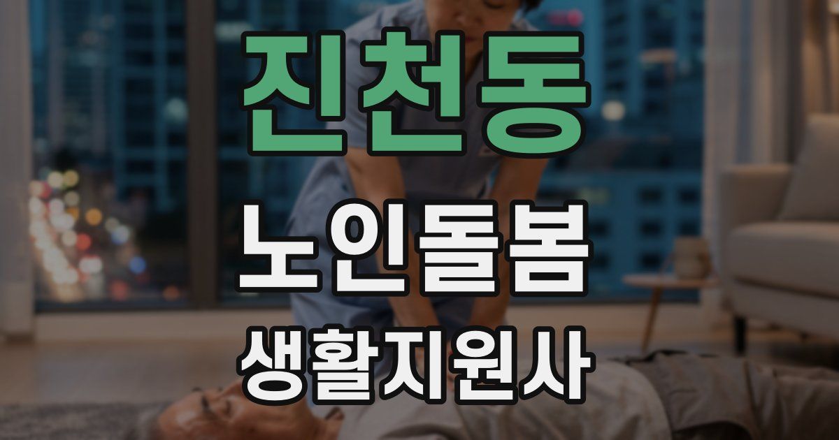 진천동 노인돌봄생활지원사 자격증