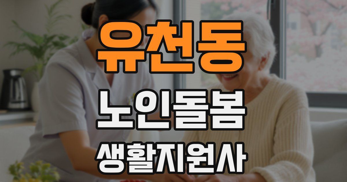 유천동 노인돌봄생활지원사 자격증