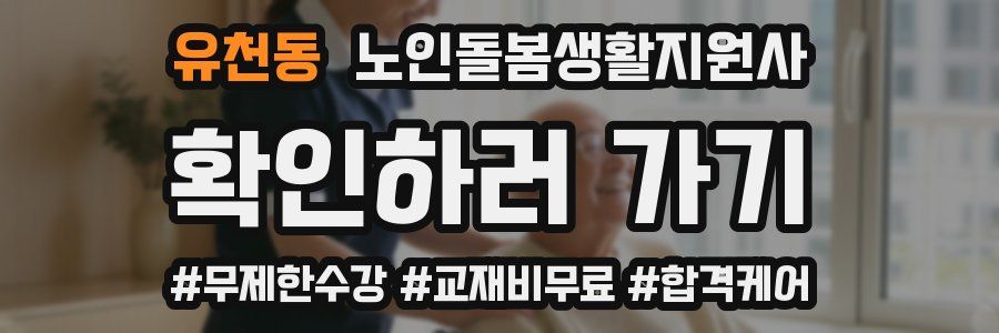 유천동 노인돌봄생활지원사 자격증