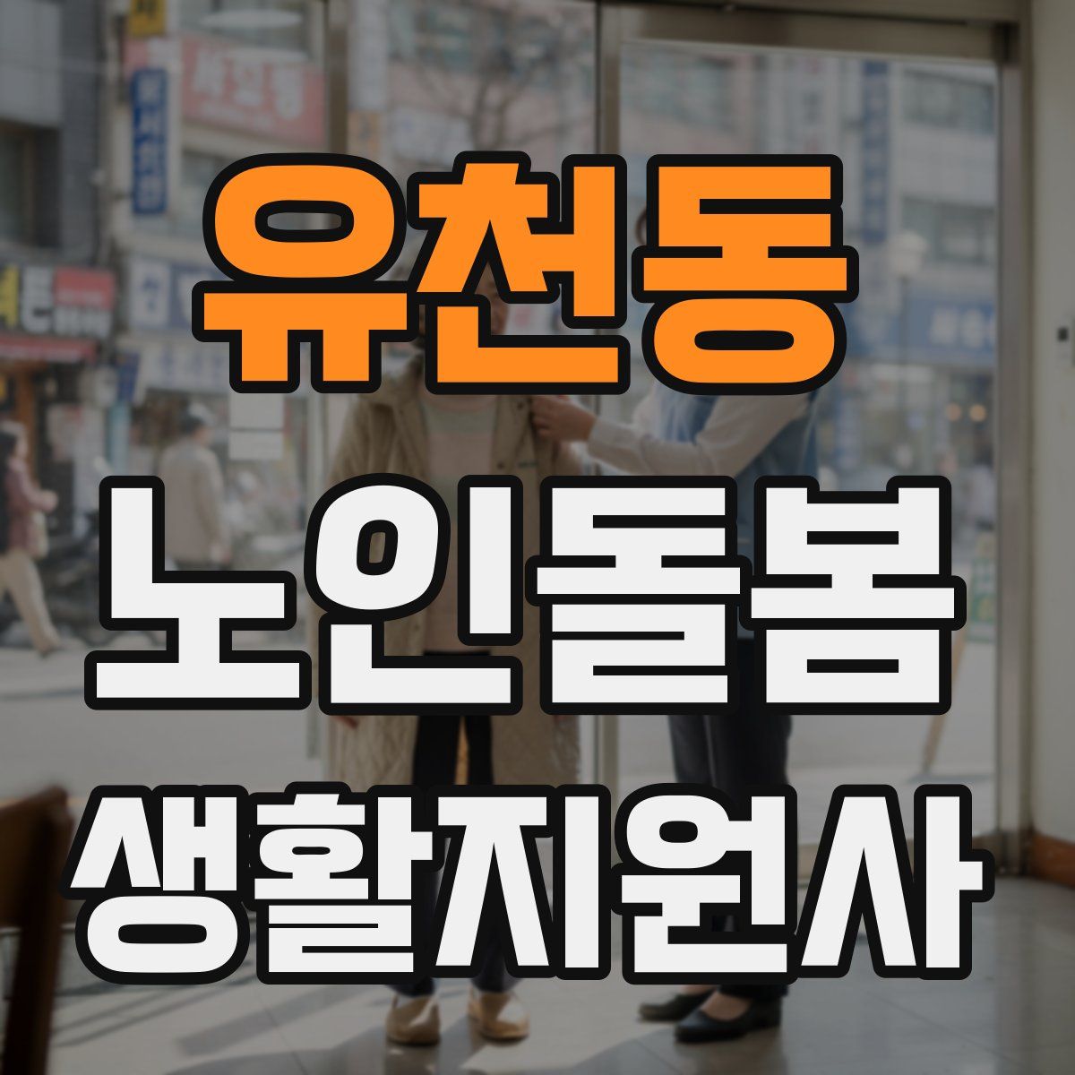 유천동 노인돌봄생활지원사 자격증