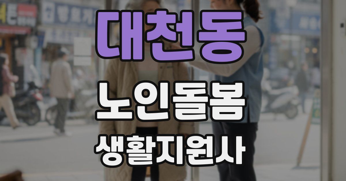 대천동 노인돌봄생활지원사 자격증