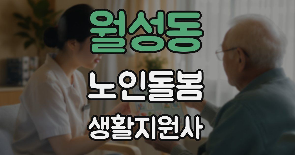 월성동 노인돌봄생활지원사 자격증