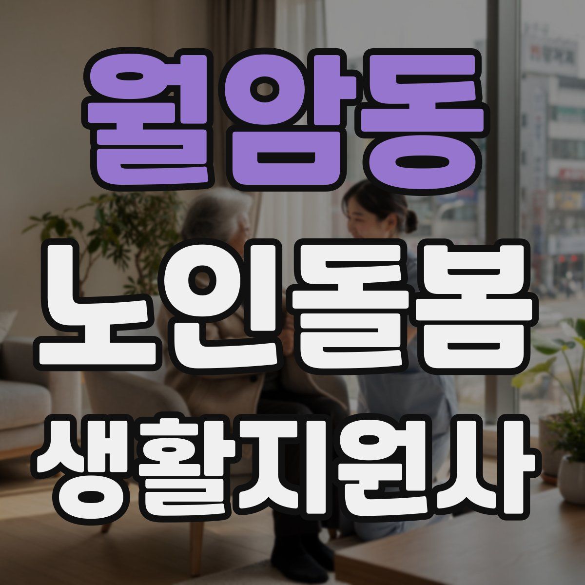 월암동 노인돌봄생활지원사 자격증