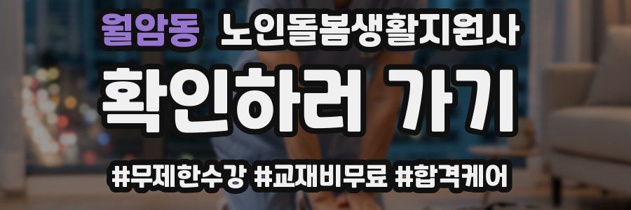 월암동 노인돌봄생활지원사 자격증