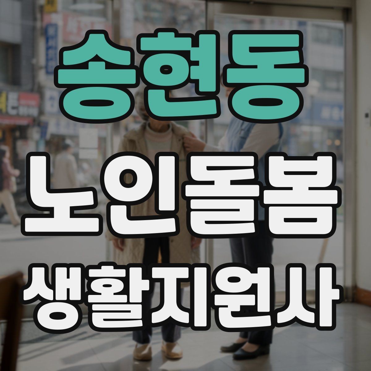 송현동 노인돌봄생활지원사 자격증 병원 동행이 필요한 날 준비 체크리스트