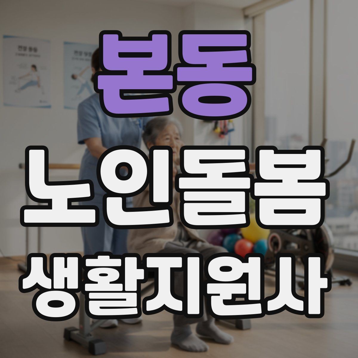 본동 노인돌봄생활지원사 자격증 방문 일정 확정 전 체크리스트