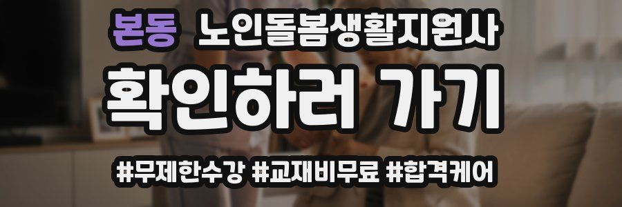 본동 노인돌봄생활지원사 자격증