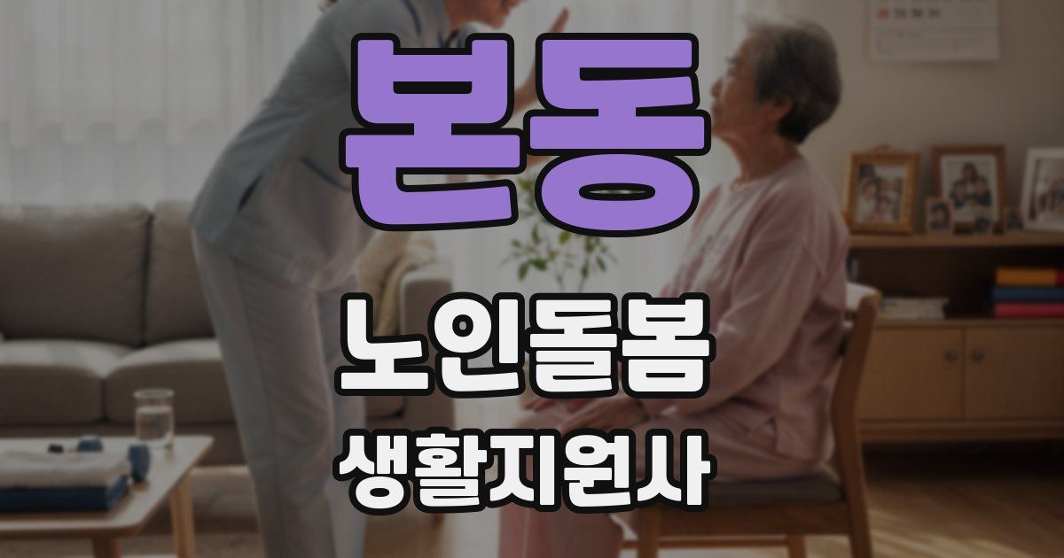 본동 노인돌봄생활지원사 자격증