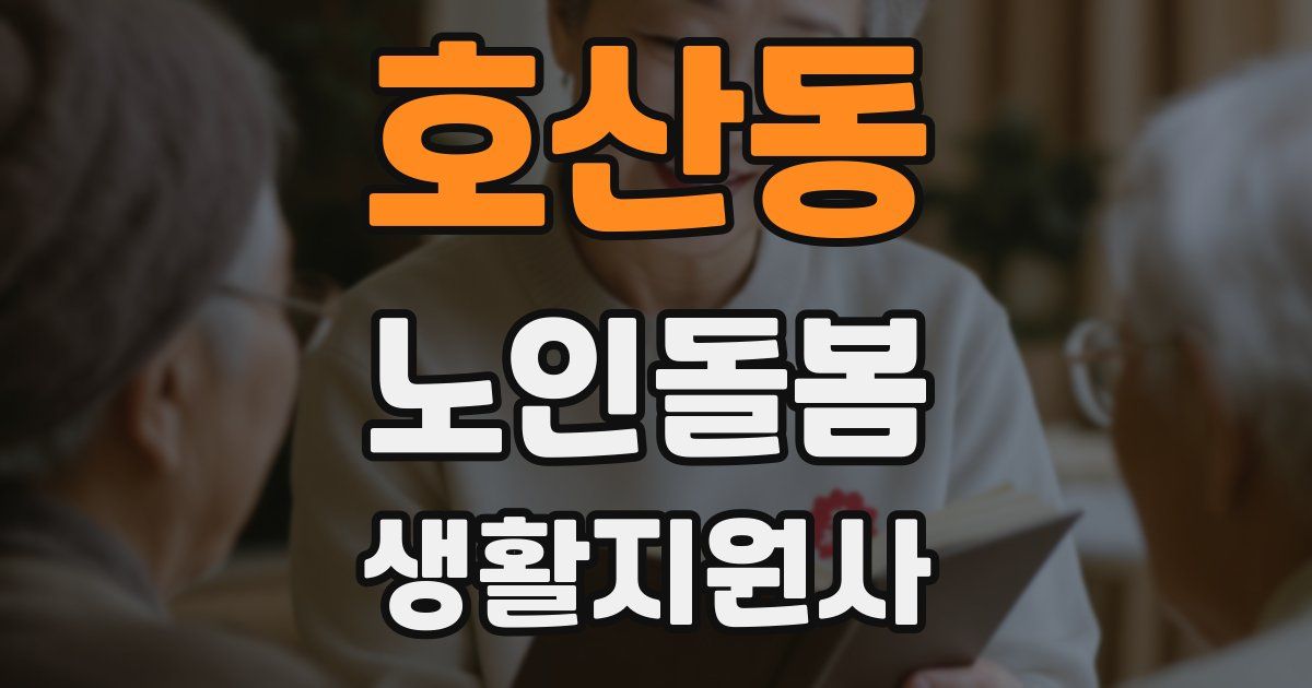 호산동 노인돌봄생활지원사 자격증