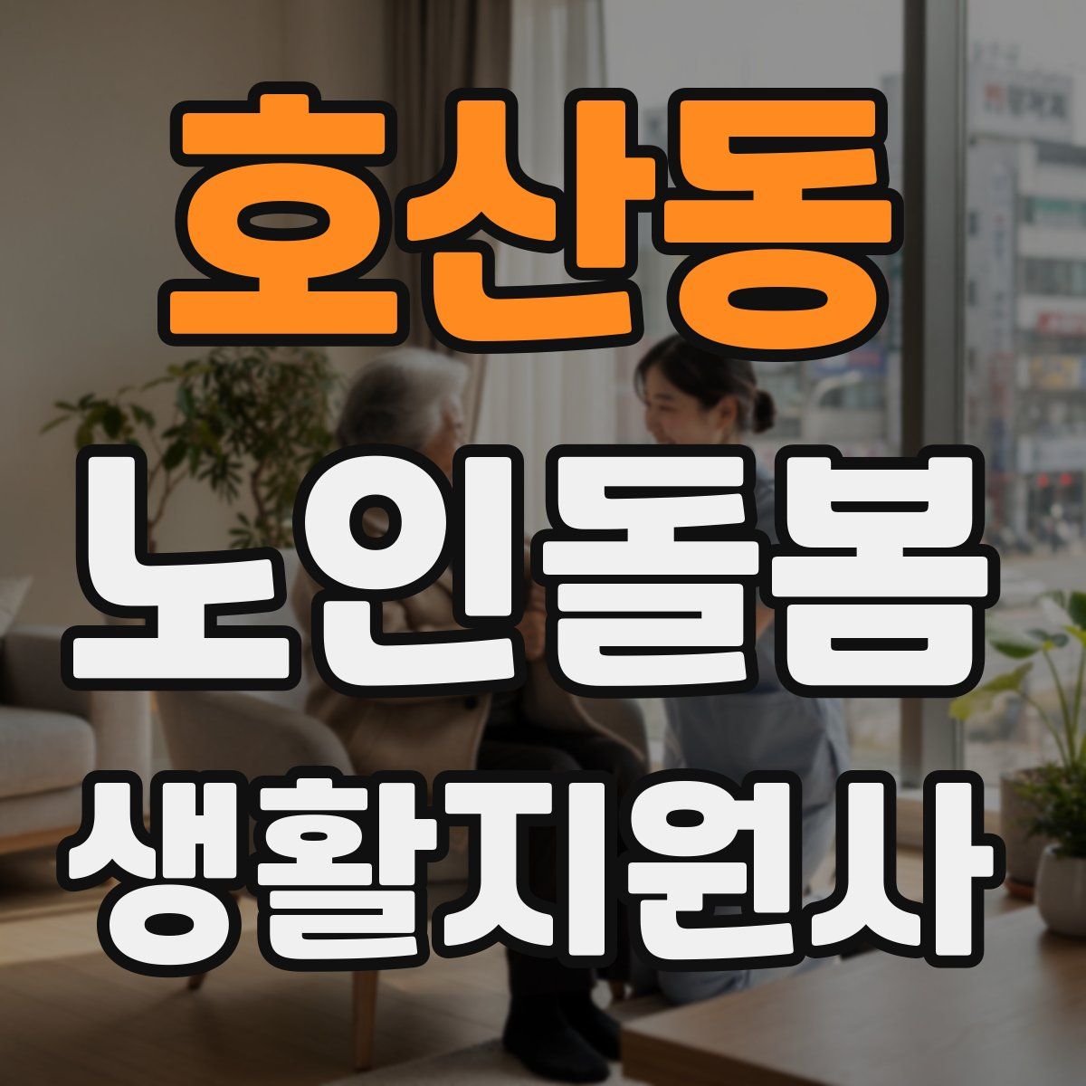 호산동 노인돌봄생활지원사 자격증