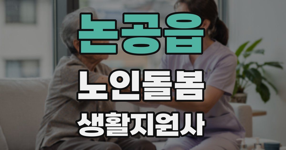 논공읍 노인돌봄생활지원사 자격증