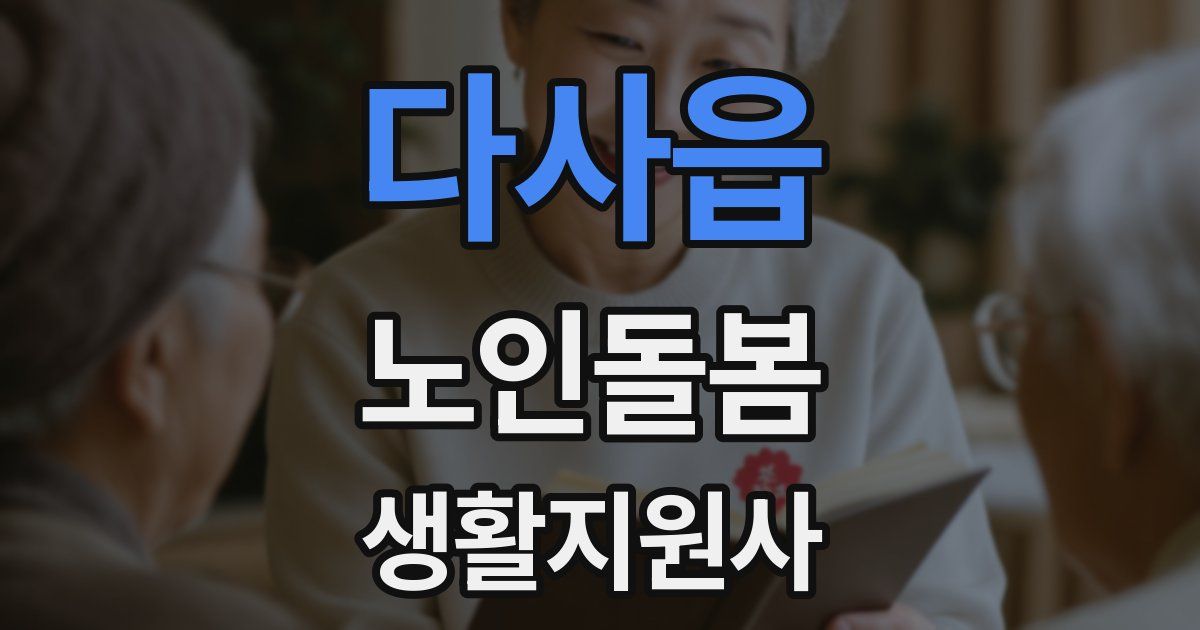 다사읍 노인돌봄생활지원사 자격증
